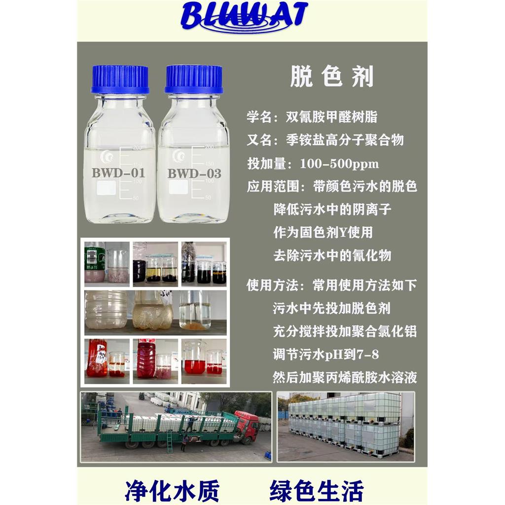 BWD纺织印染造纸废水高效脱色絮凝剂脱氰剂双氰胺甲醛树脂 季铵型阳离子高分子化合物