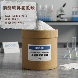 高纯度消旋酮异亮氨酸钙实验室级