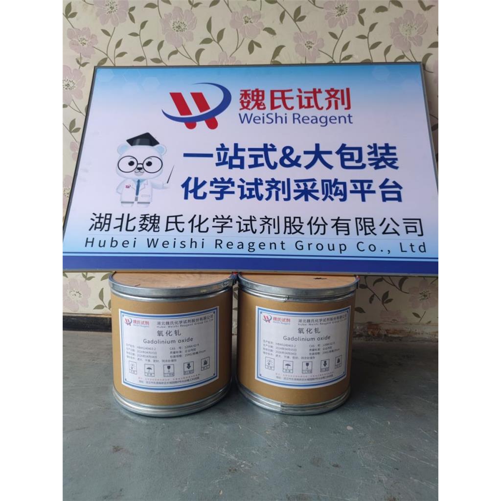氧化钆—12064-62-9