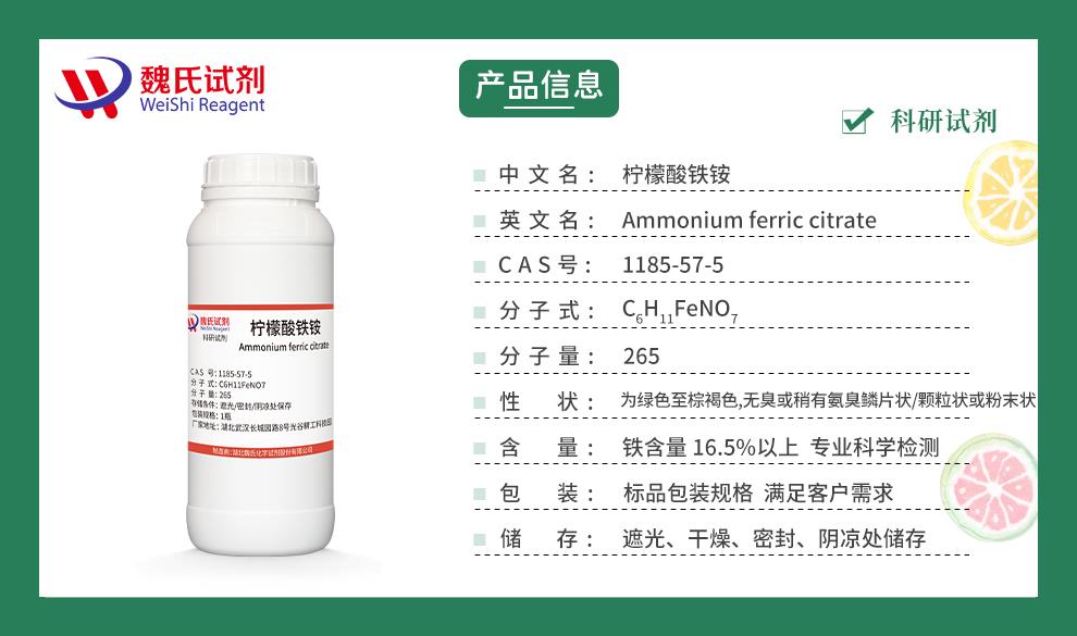 柠檬酸铁铵——1185-57-5产品信息.jpg
