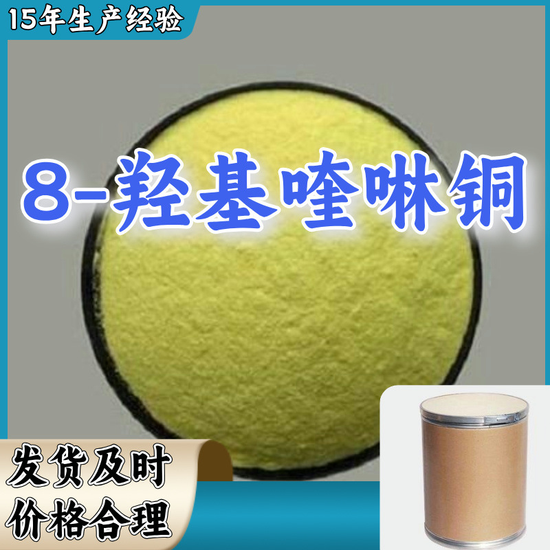  8-羟基喹啉铜   8-羟基喹啉铜样品可发  防腐剂中间体