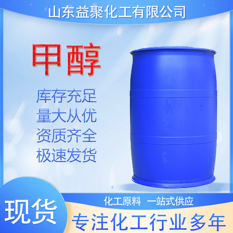 甲醇 67-56-1  工业级甲醇99%