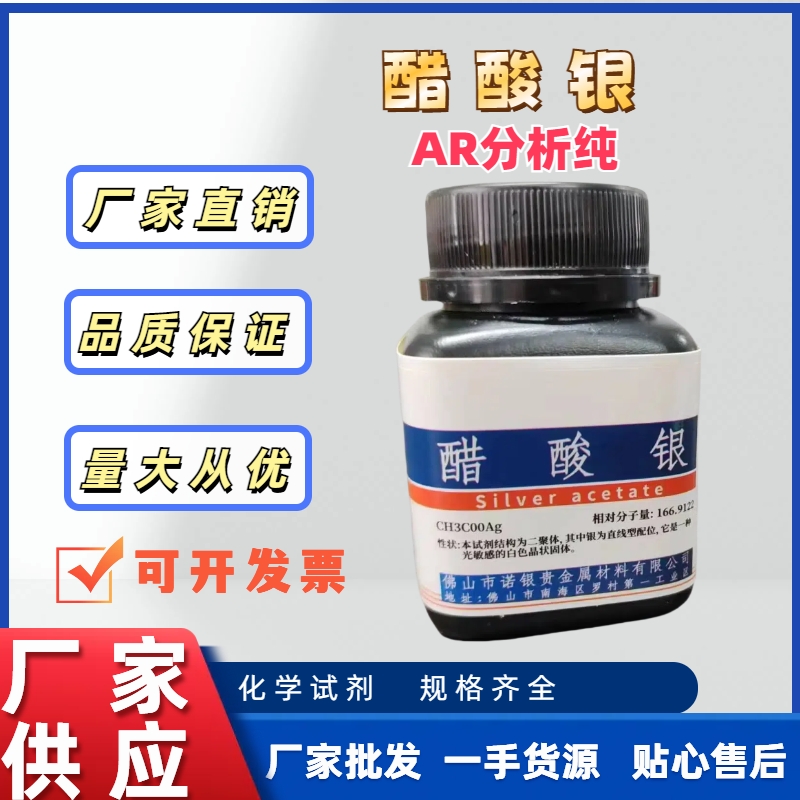 AR分析纯醋酸银广东供应商/硫酸银/碳酸银/氯化银