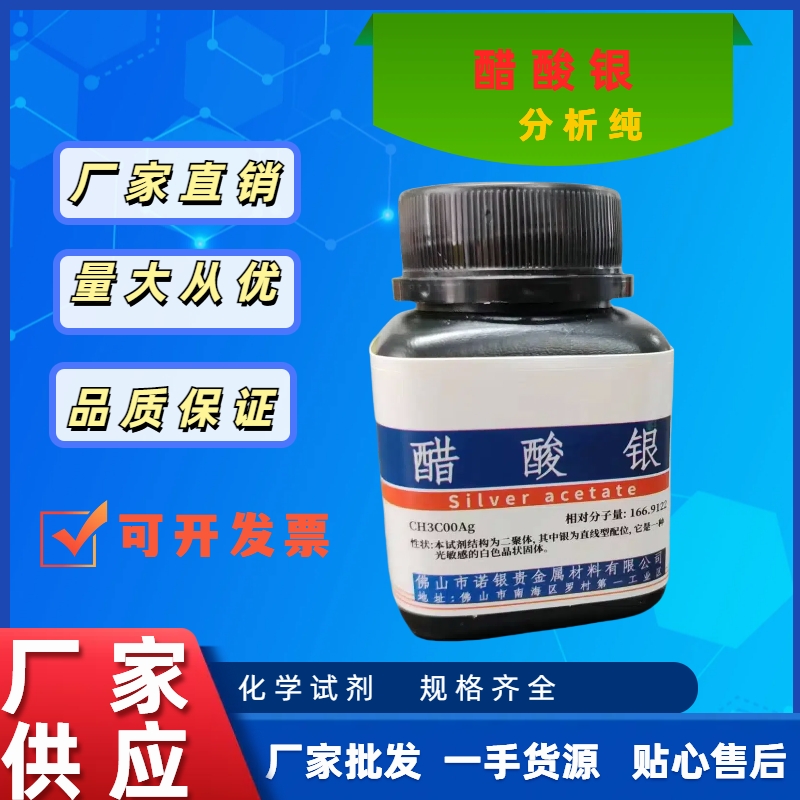 AR分析纯醋酸银广东供应商/硫酸银/碳酸银/氯化银