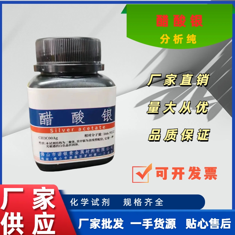 AR分析纯醋酸银广东供应商/硫酸银/碳酸银/氯化银