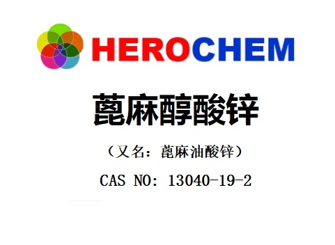 气味吸收剂-蓖麻油酸锌 13040-19-2