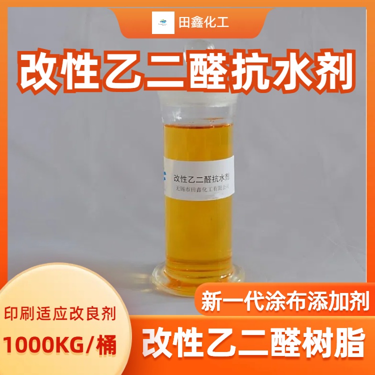 改性乙二醛抗水剂涂布纸的涂料添加剂印刷适性改良剂