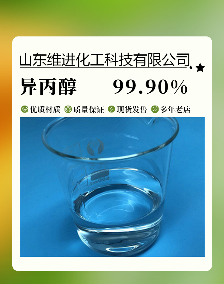 山东异丙醇 国标工业级桶装产品 67-63-0