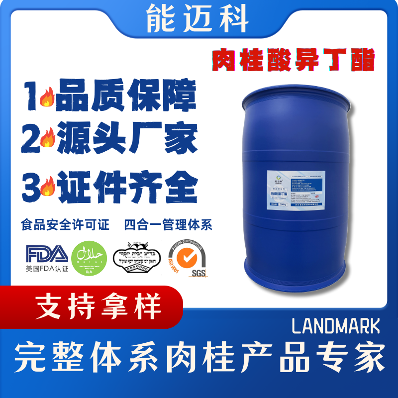 肉桂酸异丁酯厂家定制