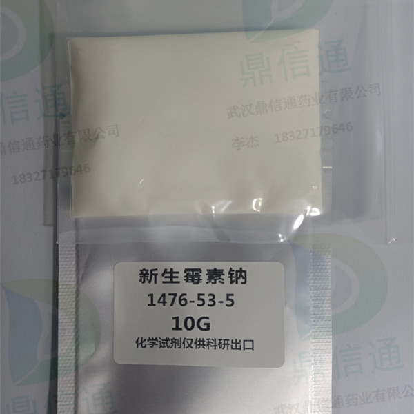 1476-53-5 新生霉素钠 —— 检测方法 -技术资料 -质量标准 -生化试剂 -性质 -鼎信通李杰