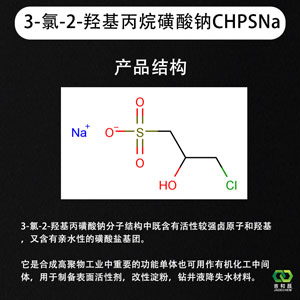 3-氯-2-羟基丙烷磺酸钠CHPSNa