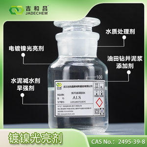 烯丙基磺酸钠ALS（35%）（镀镍延展剂柔软剂光亮剂/水泥减水剂，早强剂）
