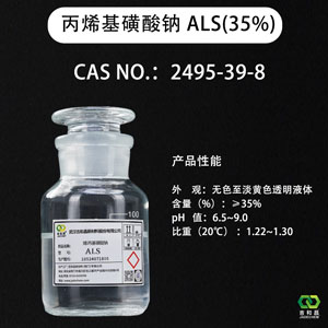 烯丙基磺酸钠ALS（35%）（镀镍延展剂柔软剂光亮剂/水泥减水剂，早强剂）
