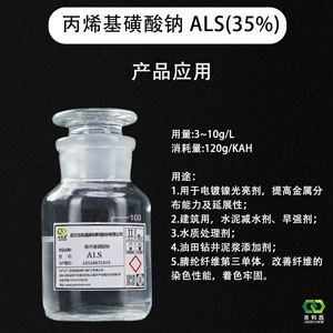 烯丙基磺酸钠ALS（35%）（镀镍延展剂柔软剂光亮剂/水泥减水剂，早强剂）