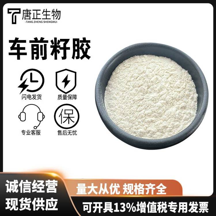 食品级车前籽胶 凝胶剂 增稠稳定剂 粉末状 高含量 8063-16-9
