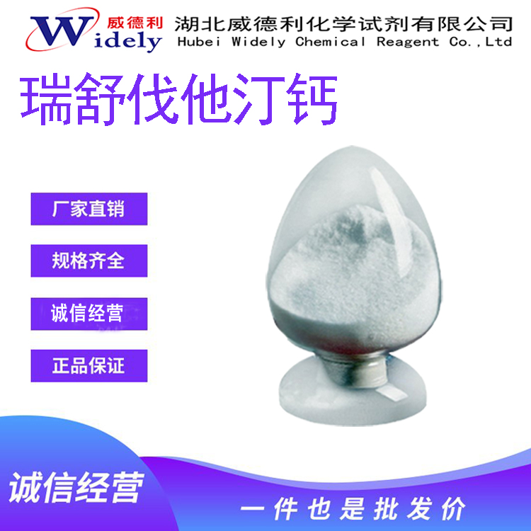 瑞舒伐他汀钙 147098-20-2