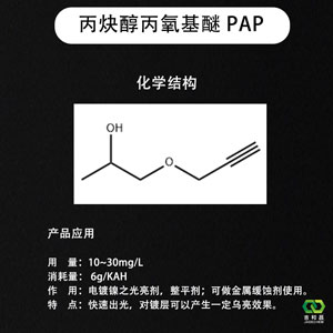 镀镍光亮剂整平剂金属缓蚀剂—丙炔醇丙氧基醚PAP