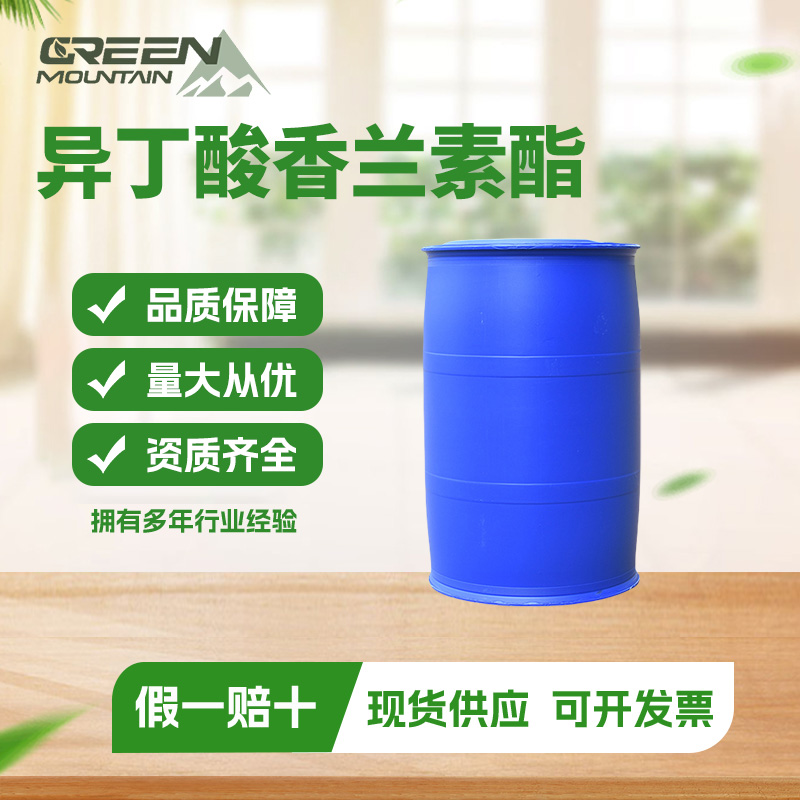 异丁酸香兰素酯 香精香料 多规格 高含量