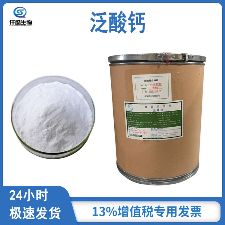 仟盛 泛酸钙 营养强化剂 食品级 维生素B5