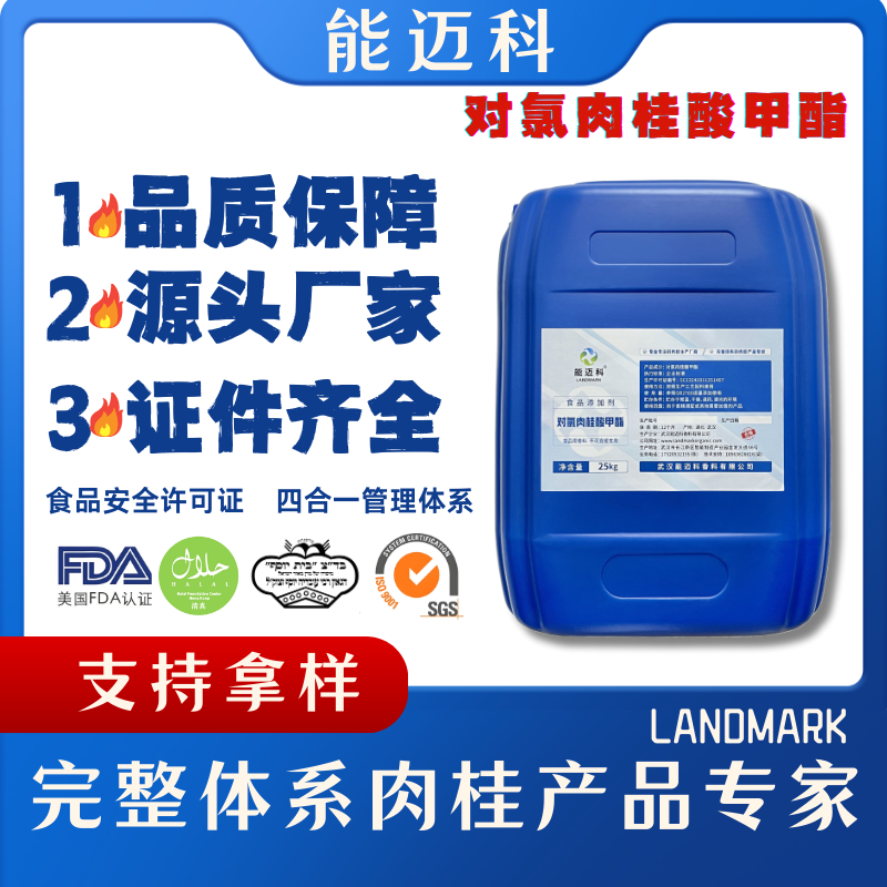 对氯肉桂酸甲酯厂家定制