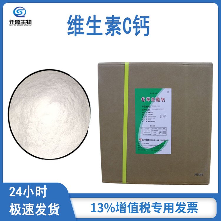 仟盛 维生素C钙 食品级 抗坏血酸钙 VC钙 5743-28-2