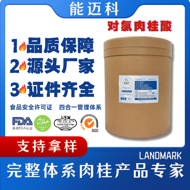 对氯肉桂酸厂家定制