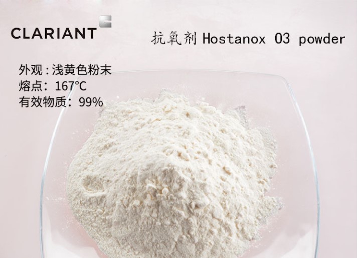 科莱恩抗氧剂Hostanox O3 powder工程塑料热塑性弹性体耐水解