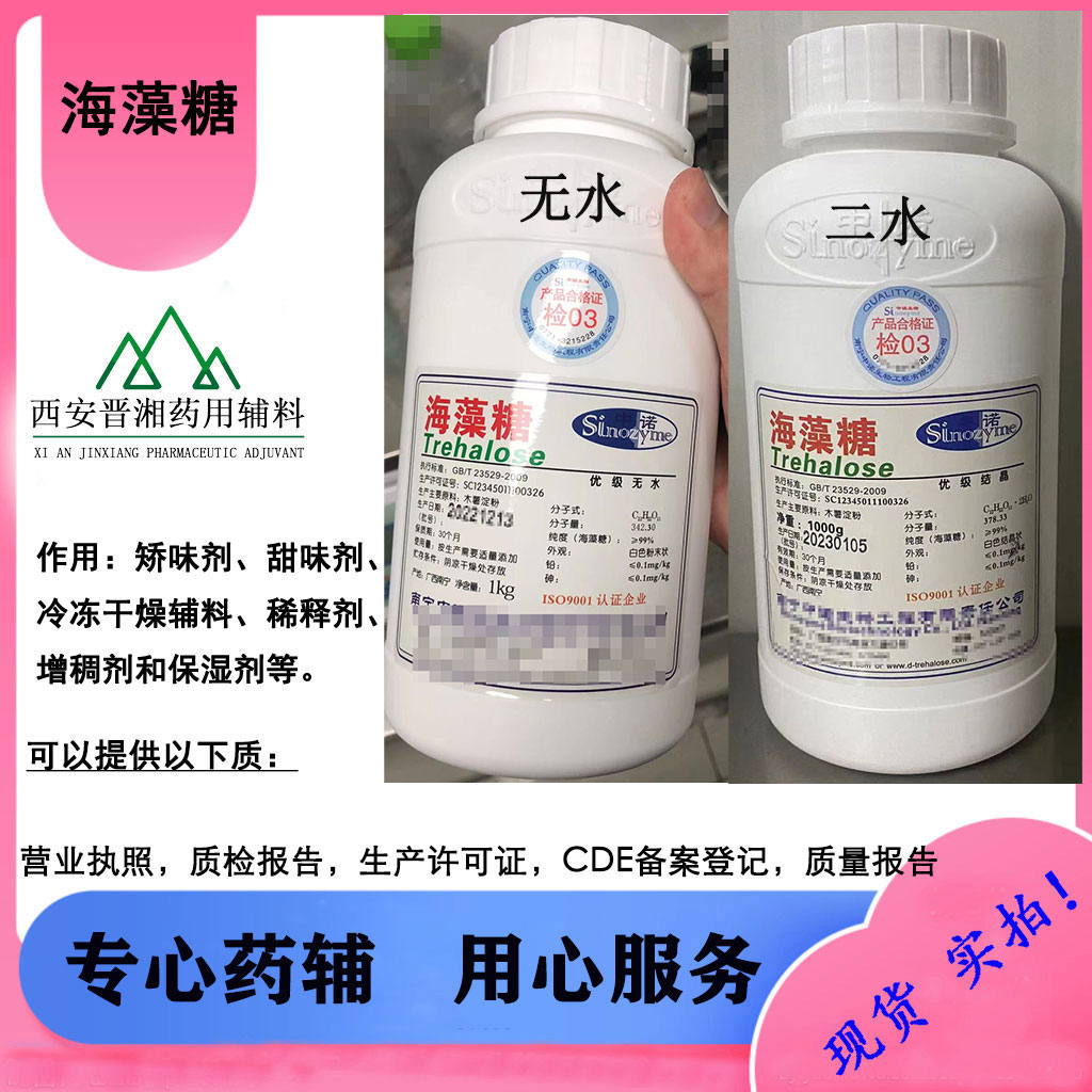 二水合物海藻糖 医药级 CDE备案A状态 500g/瓶一瓶起订随货COA