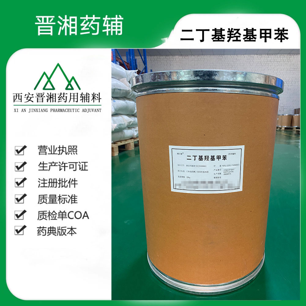 药用辅料：二丁基羟基甲苯 HBT246 药用抗氧剂