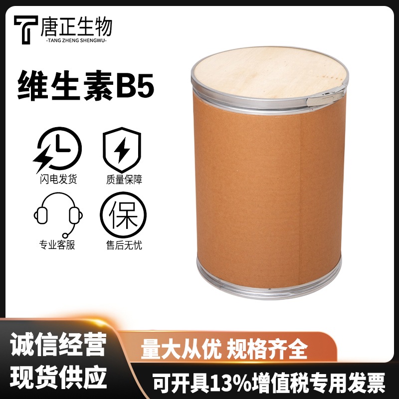 泛酸钙食品级 维生素B5 乳制品果冻饮料 营养强化剂