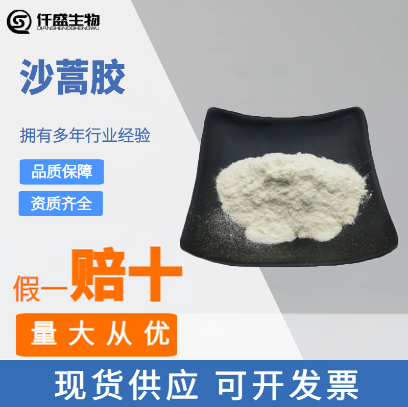 沙蒿胶 食品级 增稠剂 沙蒿子胶 面制品增筋剂  9010-98-4