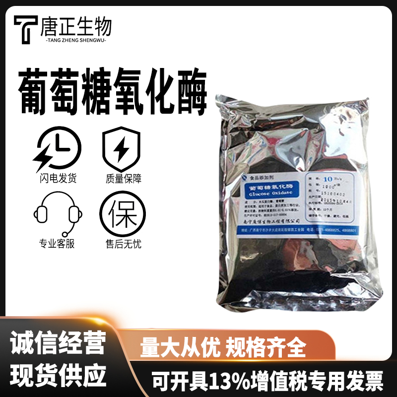 葡萄糖氧化酶酶制剂食品级氧化还原酶食品添加剂9001-37-0