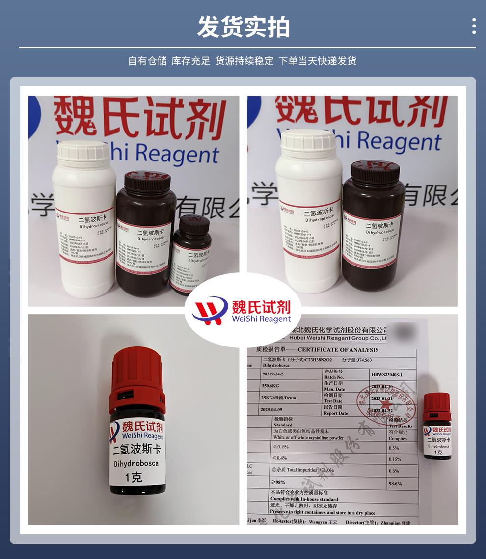 二氢波斯卡——98319-24-5发货实拍.jpg