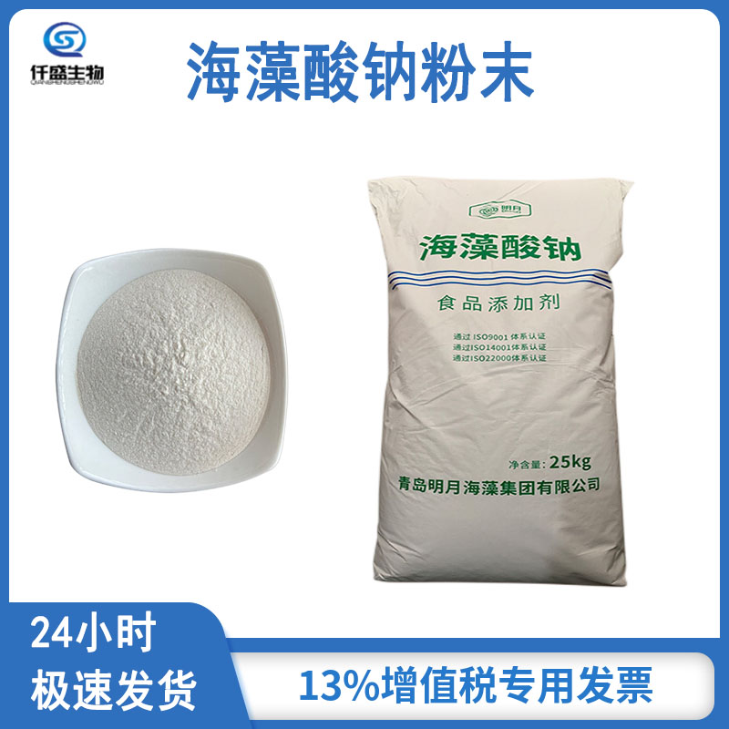 仟盛 海藻酸钠颗粒 粉末食品级 增稠剂 营养强化剂