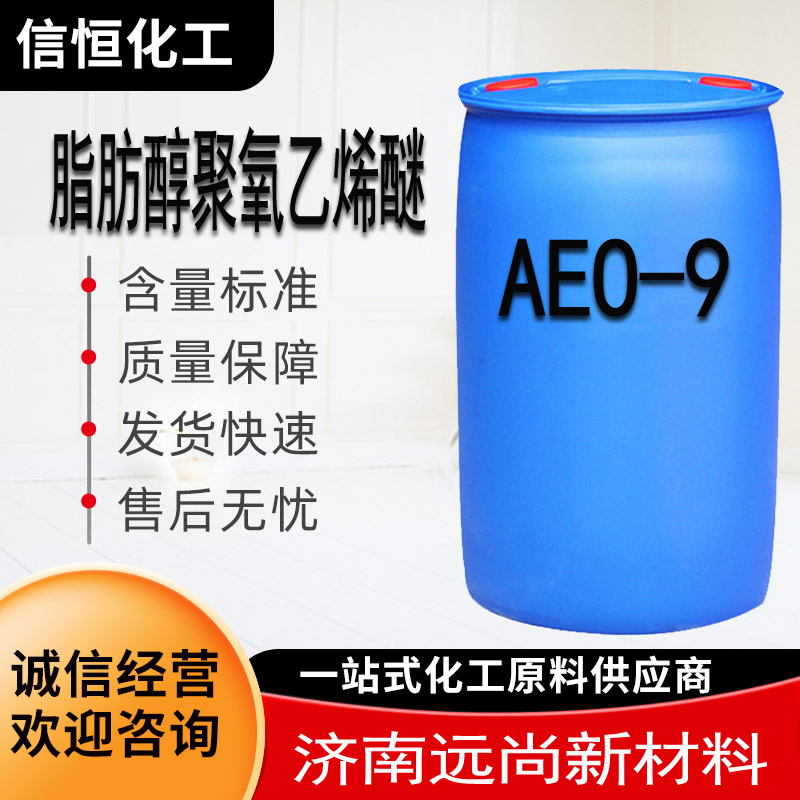 脂肪醇聚氧乙烯醚 AEO-9