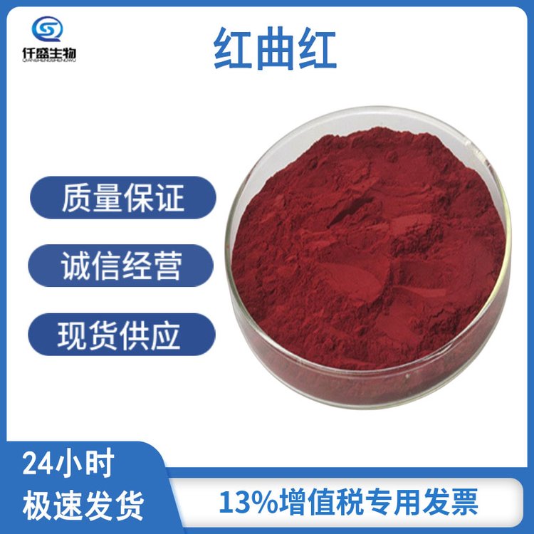 红曲红 高含量 食品级 国际标准 21516-68-7