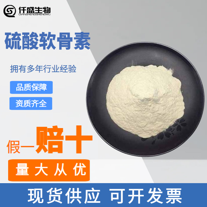 硫酸软骨素食品级营养强化剂牛骨鸡骨猪骨鲨鱼骨提取