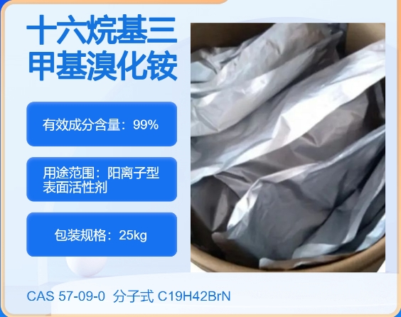 十六烷基三甲基溴化铵57-09-0  主打 专业  全国可发  高纯度