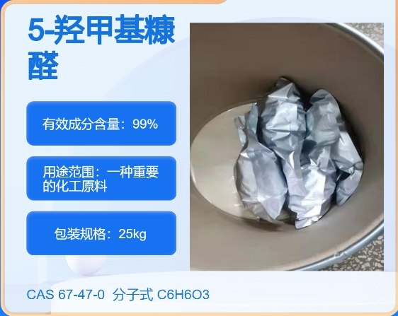 5-羟甲基糠醛67-47-0  主打 专业  全国可发  高纯度