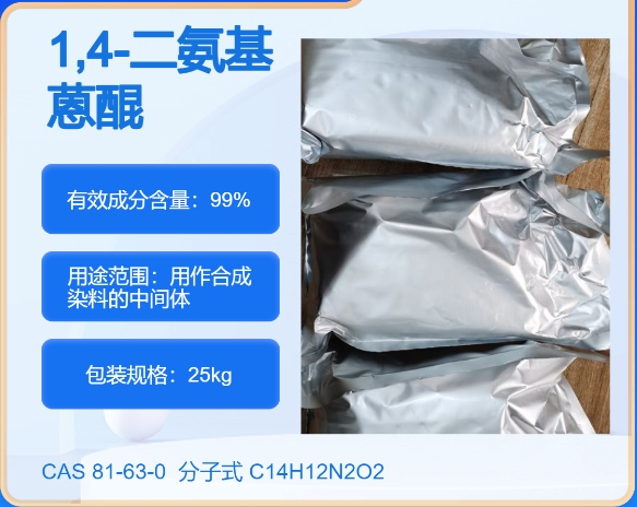 1,4-二氨基蒽醌隐色体81-63-0 主打 专业  全国可发  高纯度