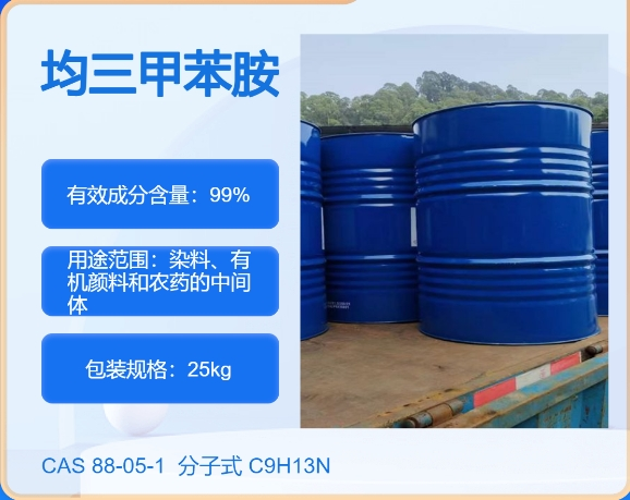 均三甲苯胺88-05-1 主打 专业  全国可发  高纯度