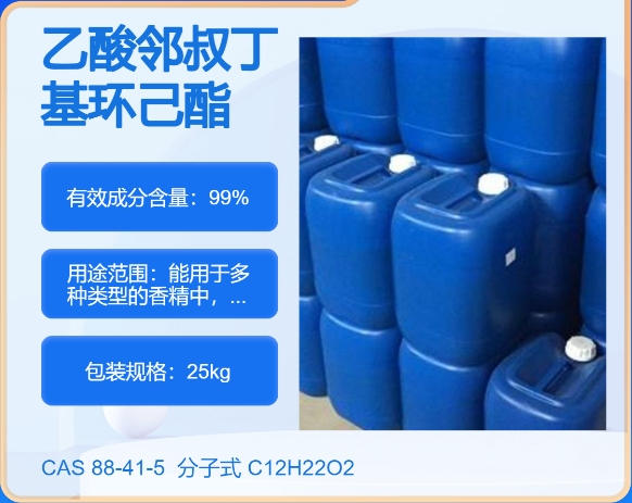 乙酸邻叔丁基环己酯88-41-5 主打 专业  全国可发  高纯度