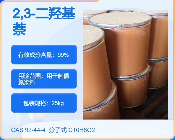 2,3-二羟基萘92-44-4  主打 专业  全国可发  高纯度
