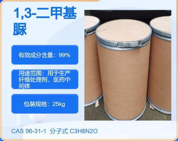 1,3-二甲基脲96-31-1 主打 专业  全国可发  高纯度