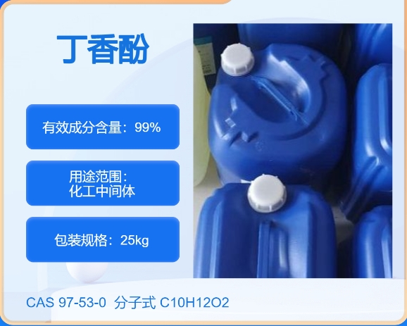 丁香酚97-53-0主打 专业  全国可发 匠信生物 高纯度