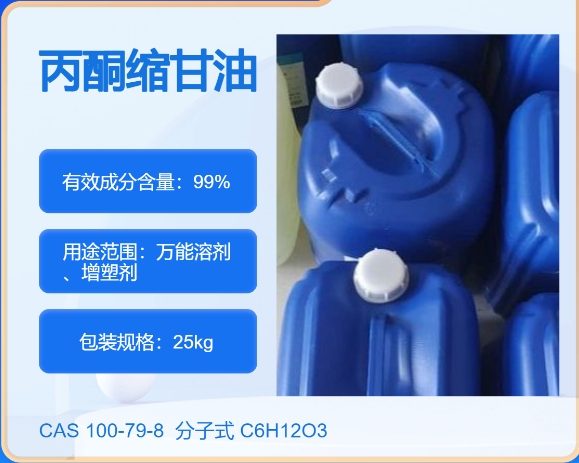 丙酮缩甘油100-79-8 主打 专业  全国可发  高纯度