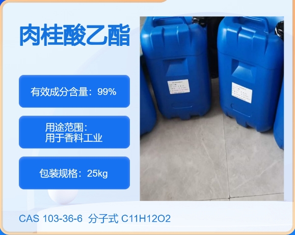 肉桂酸乙酯103-36-6 主打 专业  全国可发  高纯度