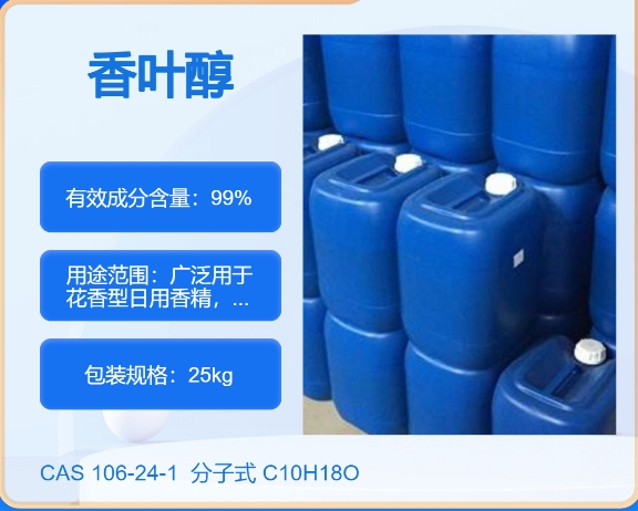 香叶醇106-24-1  主打 专业  全国可发  高纯度