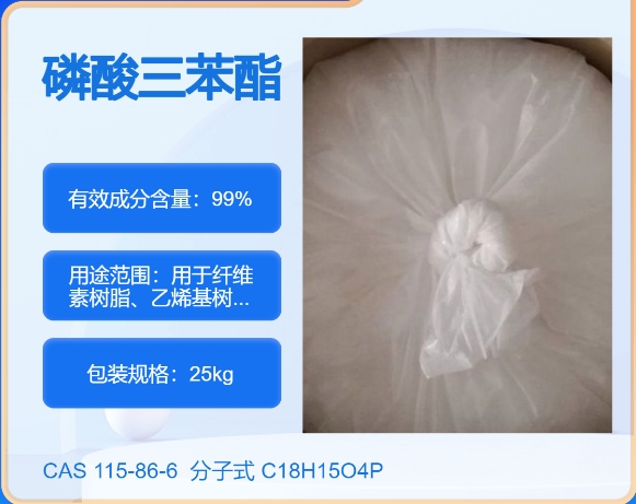磷酸三苯酯115-86-6  主打 专业  全国可发  高纯度