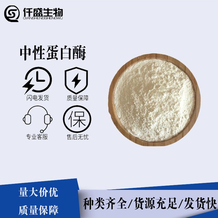 中性蛋白酶 高含量 食品级 国际标准 9068-59-1